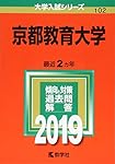 京都教育大学 (2019年版大学入試シリーズ)