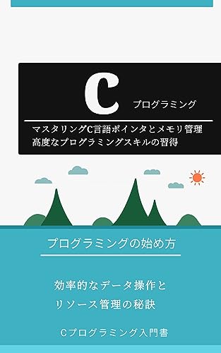 高度なC言語 ポインタとメモリ管理