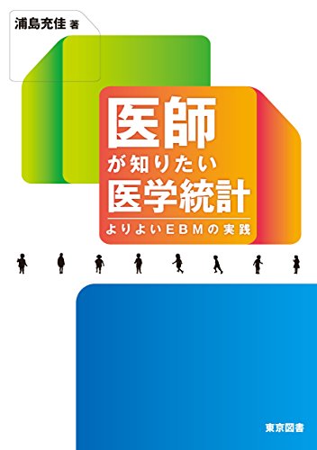 医師が知りたい医学統計 よりよいEBMの実践 医師が知りたい医学統計 よりよいEBMの実践