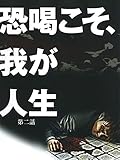 恐喝こそ,我が人生 完結編