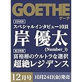 予約『GOETHE（ゲーテ） 2025年12月号』【表紙 : 岸優太/Number_i】ナンバーアイ 10/24発売 最新号