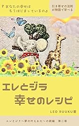 Amazon.co.jp: 引き寄せの法則 エレとジラ 夢の叶えかた 電子書籍: LEO
