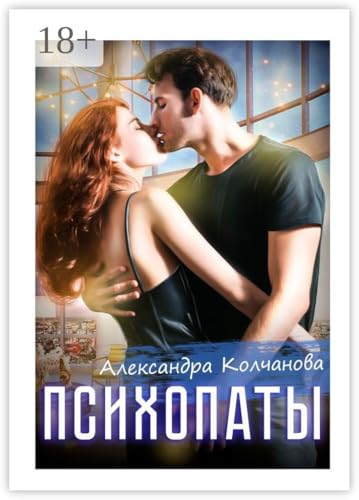 Психопаты (Russian Edition)