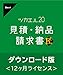 ツカエル見積・納品・請求書 20 匠12ヶ月版|10%消費税対応/軽減税率対応/令和対応|ダウンロード版
