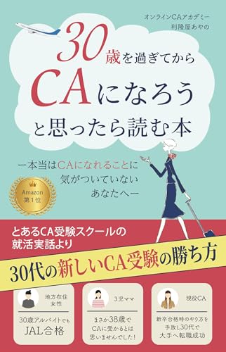 30歳を過ぎてからCAになろうと思ったら読む本: 本当はCAになれることに気づいていないあなたへ