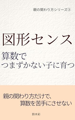 図形センス 算数でつまずかない子に育つ: 親の関わり方だけで、算数を苦手にさせない