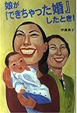 娘が『できちゃった婚』したとき!