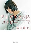 アンダスタンド・メイビー（下） (中公文庫)