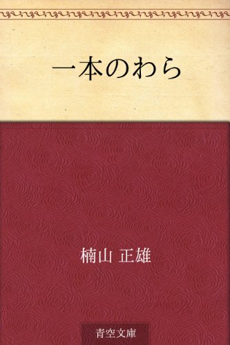 一本のわら