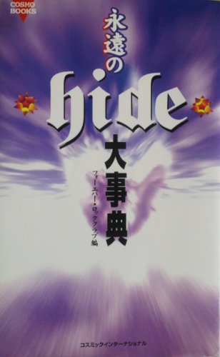 オライリー 無料電子書籍 永遠のhide大事典 (コスモブックス) バイ