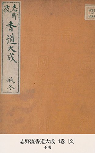 志野流香道大成 4巻 [2] (国会図書館コレクション)
