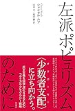 左派ポピュリズムのために