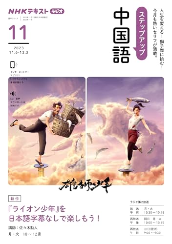 NHKラジオ ステップアップ中国語 2023年 11月 ［雑誌］ (NHKテキスト)