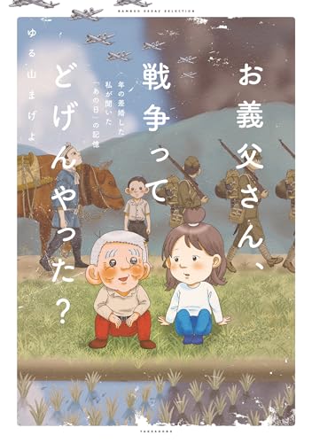 お義父さん、戦争ってどげんやった？年の差婚した私が聞いた「あの日」の記憶 (バンブーコミックス エッセイセレクション)