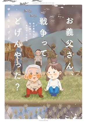 心に残るとっておきの話(10) | 若戸だいご | マンガ | Kindleストア