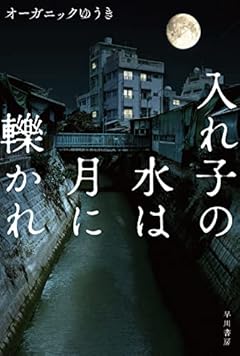 入れ子の水は月に轢かれ (ハヤカワ文庫JA JAオ 16-1)