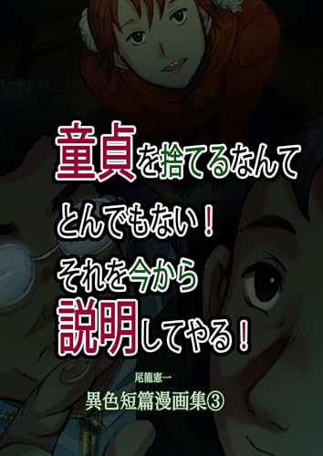 童貞を捨てるなんてとんでもない！それを今から説明してやる！: 尾籠憲一 異色短篇漫画集③