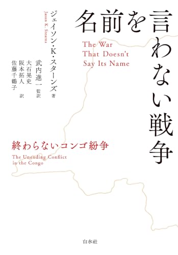 名前を言わない戦争:終わらないコンゴ紛争