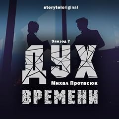 Couverture de Дух времени - Серия 7 - Убиковский инфаркт