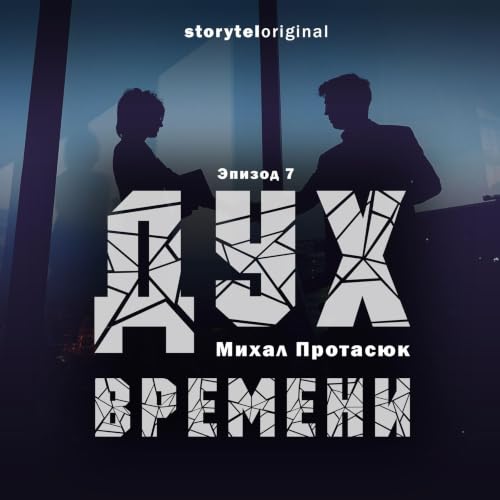 Дух времени - Серия 7 - Убиковский инфаркт cover art