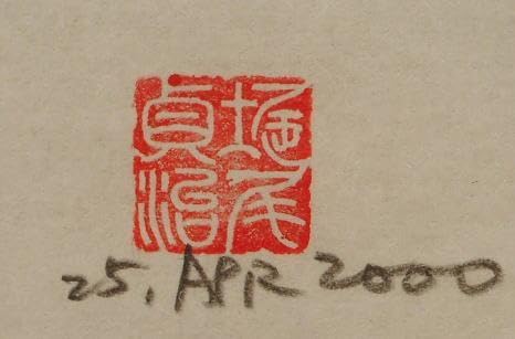 堀尾貞治 具体美術 和敬清寂