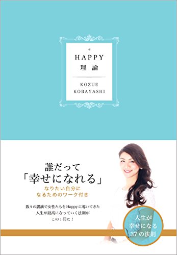 楽天 無料電子書籍 HAPPY理論――人生が幸せになる37の法則 バイ