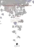 Hikari To Kage No Yūwaku 408747402X Book Cover
