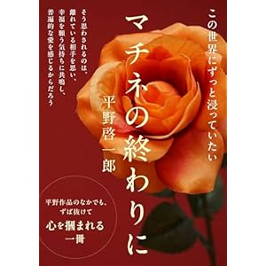 マチネの終わりに(文庫版) (コルク)