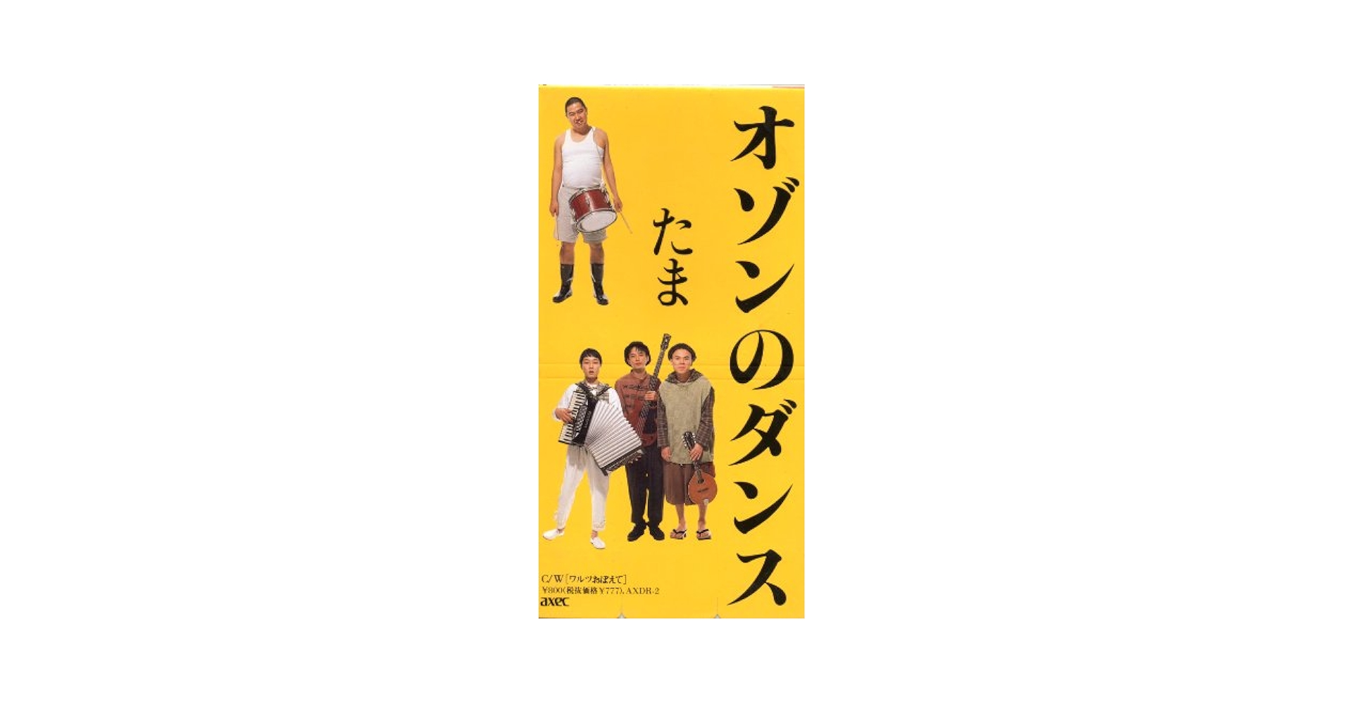たま オゾンのダンス シングルCD Amazon.co.jp: オゾンのダンス: ミュージック