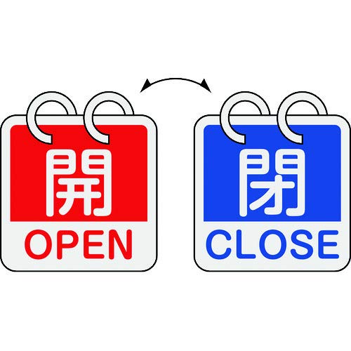 緑十字 バルブ開閉札 開・OPEN(赤)⇔閉・CLOSE(青) 2枚1組タイプ 65×65mm アルミ製 162053