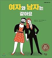 The woman and the man are the same. (Korean Edition) 8974741377 Book Cover