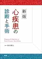 【断裁済】心臓腫瘍学 新版 心疾患の診断と手術 | 新浪博士 |本 | 通販 | Amazon