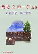 Amazon.co.jp: 藤沢秀行: 本