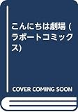 こんにちは劇場 (ラポートC)