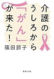 介護のうしろから「がん」が来た！ (集英社文庫)