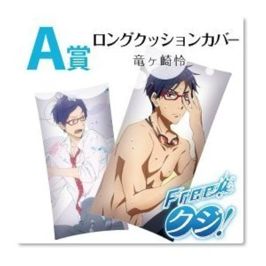 Amazon.co.jp: Free!くじ A賞 ロングクッションカバー 竜ヶ崎