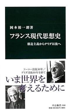 フランス現代思想史 - 構造主義からデリダ以後へ (中公新書)