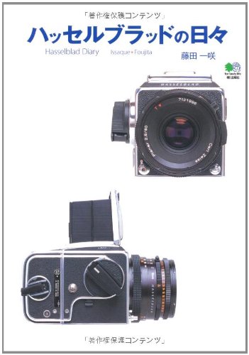 初日限定✨HASSELBLAD ハッセルブラッド　ブライトマット42226 Amazon.co.jp: ハッセルブラッドの日々 : 藤田 一咲: 本