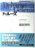 ドゥルーズ ノマドロジ (現代思想の冒険者たち 25)