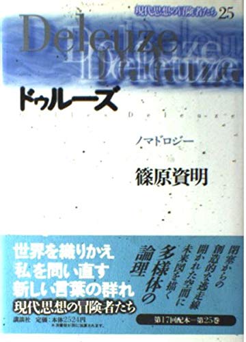 現代思想の冒険者たち 25 | 篠原 資明 |本 | 通販 | Amazon