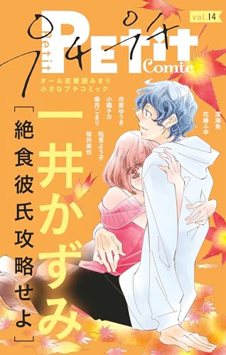 プチプチコミック vol.14