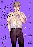 コータロー君は嘘つき 単行本版 5