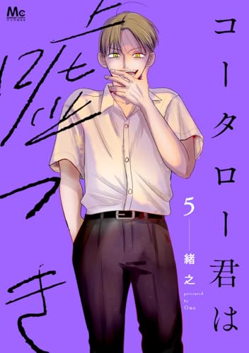 コータロー君は嘘つき 単行本版 5 (マーガレットコミックスDIGITAL)