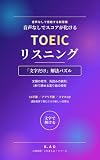 音声なしでTOEICスコアが化ける　TOEICリスニング「文字だけ」解法パズル ―文頭の死守、先読みの鉄則、1秒で諦める塗り絵の技術―
