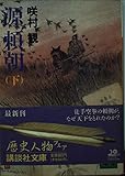 源頼朝 (下) (講談社文庫)