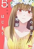 この恋は地獄のはじまり 5 (ズズズキュン！)