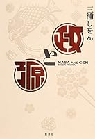 政と源 4086801353 Book Cover