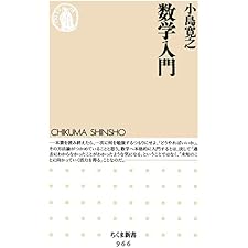 数学入門 (ちくま新書)の表紙