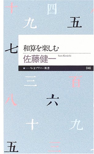 無料電子書籍 アプリ 和算を楽しむ (ちくまプリマー新書) バイ