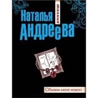 Obmani menya nezhno 569951421X Book Cover